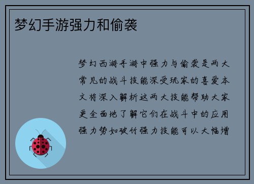 梦幻手游强力和偷袭