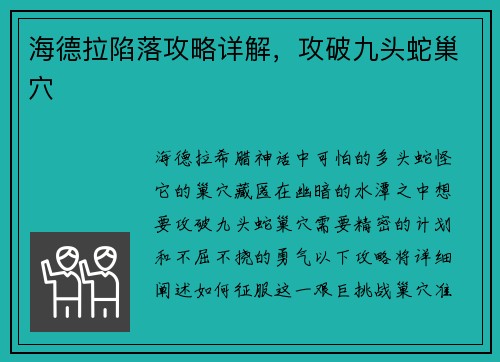 海德拉陷落攻略详解，攻破九头蛇巢穴