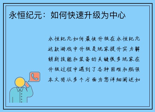 永恒纪元：如何快速升级为中心