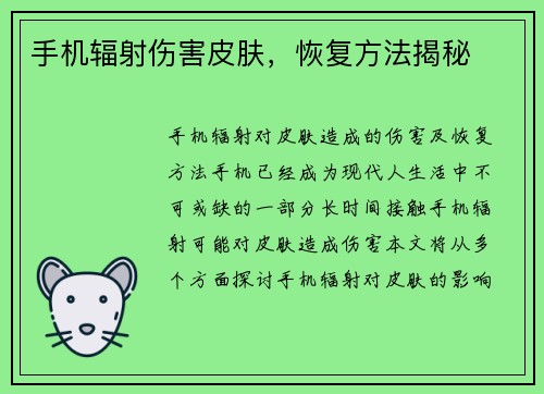 手机辐射伤害皮肤，恢复方法揭秘