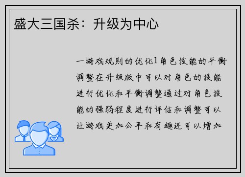 盛大三国杀：升级为中心