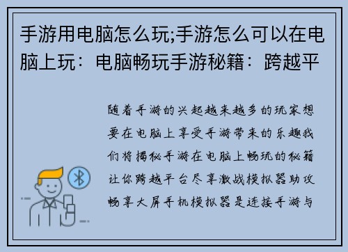 手游用电脑怎么玩;手游怎么可以在电脑上玩：电脑畅玩手游秘籍：跨越平台尽享激战