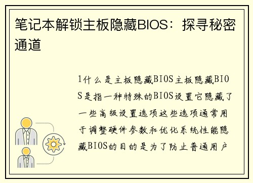 笔记本解锁主板隐藏BIOS：探寻秘密通道
