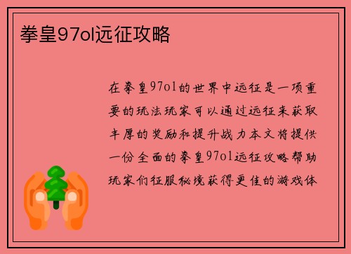 拳皇97ol远征攻略