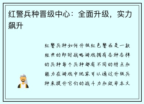 红警兵种晋级中心：全面升级，实力飙升