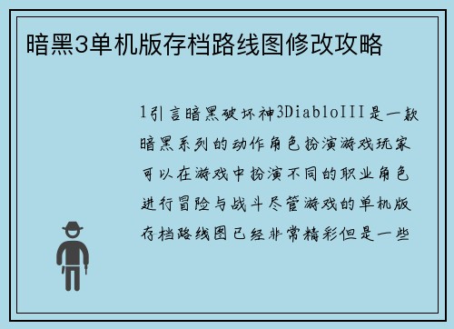 暗黑3单机版存档路线图修改攻略
