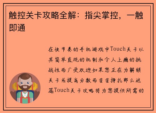 触控关卡攻略全解：指尖掌控，一触即通
