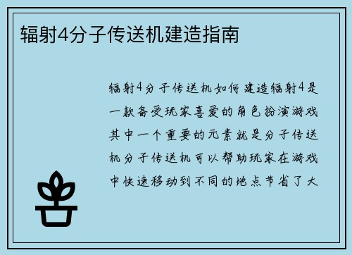 辐射4分子传送机建造指南