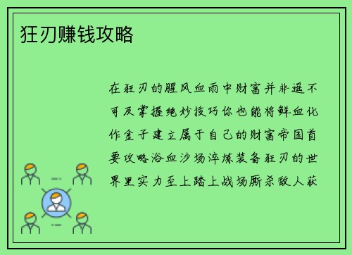 狂刃赚钱攻略