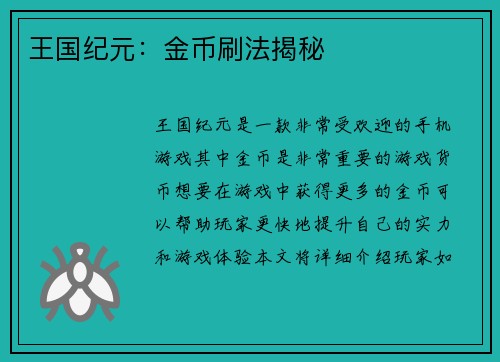王国纪元：金币刷法揭秘