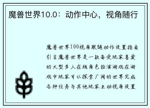 魔兽世界10.0：动作中心，视角随行