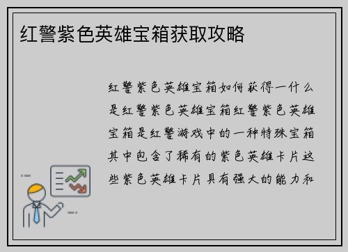红警紫色英雄宝箱获取攻略