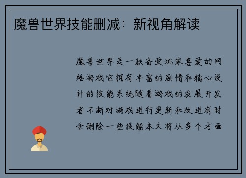 魔兽世界技能删减：新视角解读