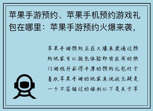 苹果手游预约、苹果手机预约游戏礼包在哪里：苹果手游预约火爆来袭，抢先体验精彩无限