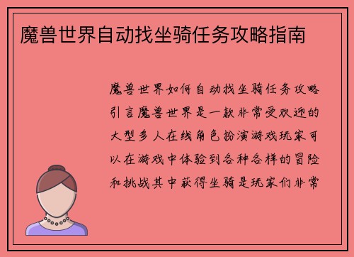 魔兽世界自动找坐骑任务攻略指南
