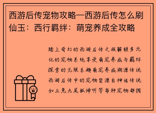 西游后传宠物攻略—西游后传怎么刷仙玉：西行羁绊：萌宠养成全攻略