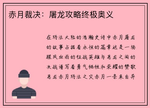 赤月裁决：屠龙攻略终极奥义