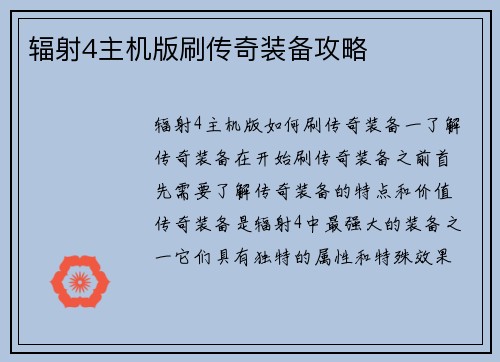 辐射4主机版刷传奇装备攻略