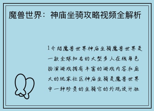 魔兽世界：神庙坐骑攻略视频全解析