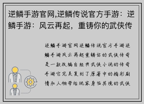 逆鳞手游官网,逆鳞传说官方手游：逆鳞手游：风云再起，重铸你的武侠传奇