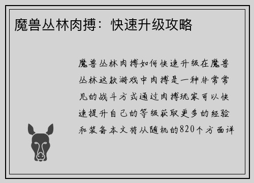 魔兽丛林肉搏：快速升级攻略