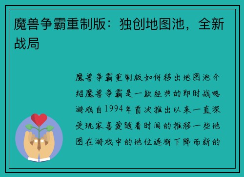 魔兽争霸重制版：独创地图池，全新战局