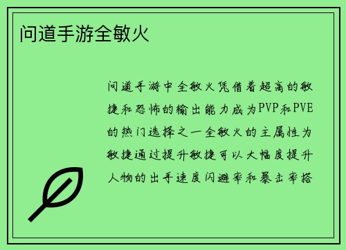 问道手游全敏火