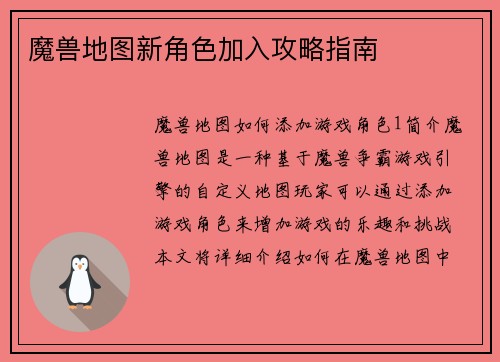 魔兽地图新角色加入攻略指南