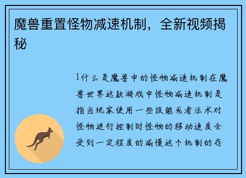 魔兽重置怪物减速机制，全新视频揭秘