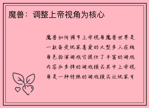 魔兽：调整上帝视角为核心