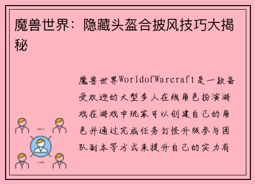 魔兽世界：隐藏头盔合披风技巧大揭秘