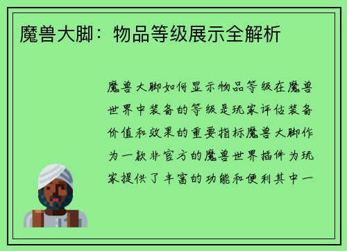 魔兽大脚：物品等级展示全解析