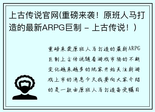 上古传说官网(重磅来袭！原班人马打造的最新ARPG巨制 - 上古传说！)