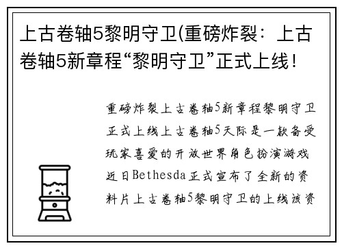上古卷轴5黎明守卫(重磅炸裂：上古卷轴5新章程“黎明守卫”正式上线！)
