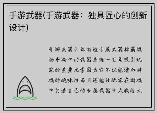 手游武器(手游武器：独具匠心的创新设计)