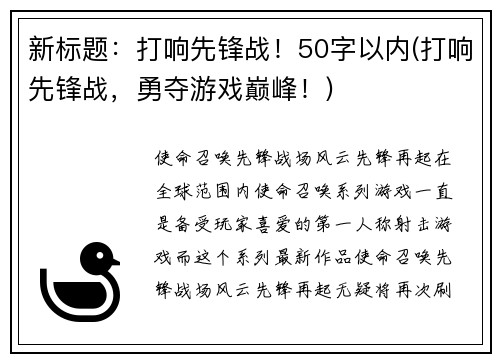 新标题：打响先锋战！50字以内(打响先锋战，勇夺游戏巅峰！)