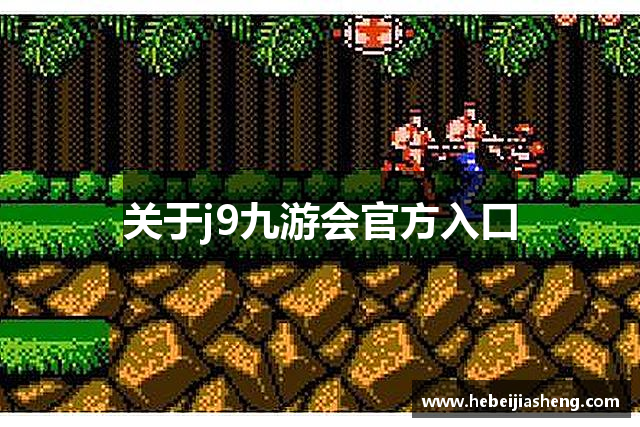 关于j9九游会官方入口